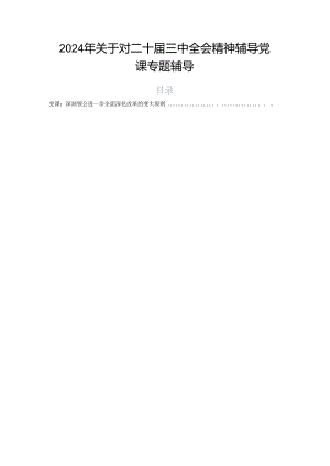 2024年关于对二十届三中全会精神辅导党课专题辅导.docx