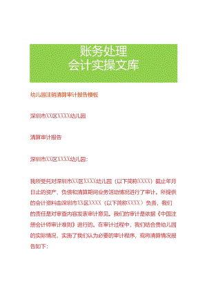 幼儿园注销清算审计报告模板.docx