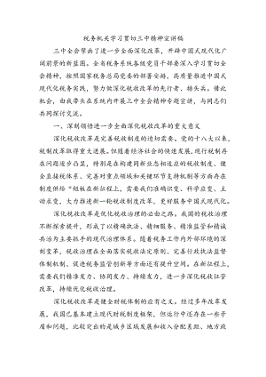 税务机关学习贯切三中精神宣讲稿.docx