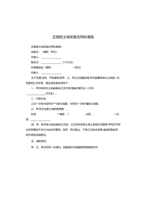 正规的土地买卖合同标准版.docx