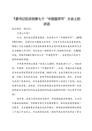县委书记在庆祝第七个“中国医师节”大会上的讲话.docx