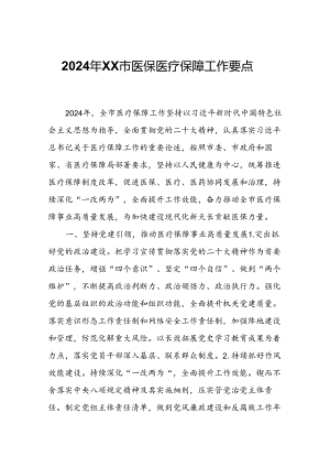 2024年XX市医保医疗保障工作要点.docx