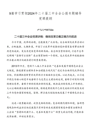 9篇学习贯彻2024年二十届三中全会公报专题辅导党课提纲.docx