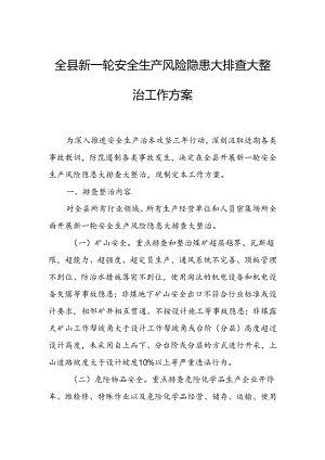 全县新一轮安全生产风险隐患大排查大整治工作方案.docx