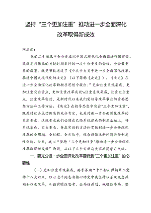 坚持“三个更加注重”推动进一步全面深化改革取得新成效.docx