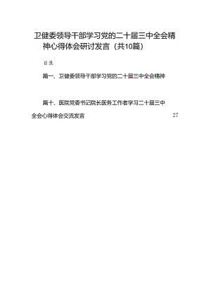 （10篇）卫健委领导干部学习党的二十届三中全会精神心得体会研讨发言范文.docx