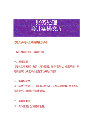 记账实操-绿化公司清算报告模板.docx