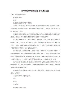 大学生助学金贫困申请书通用3篇.docx