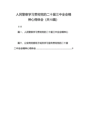 （10篇）人民警察学习贯彻党的二十届三中全会精神心得体会汇编.docx