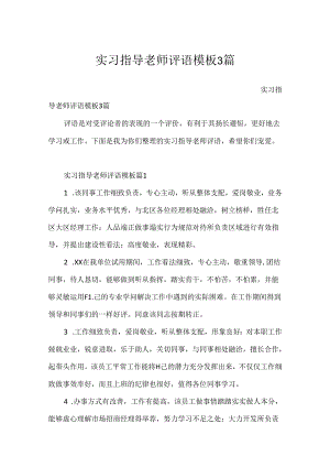 实习指导教师评语模板3篇.docx