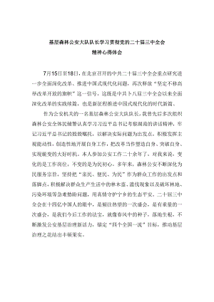 （11篇）基层森林公安大队队长学习贯彻党的二十届三中全会精神心得体会范文.docx