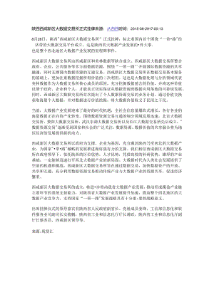陕西西咸新区大数据交易所正式挂牌 来源.docx