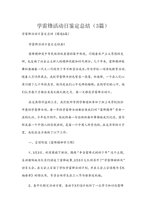 学雷锋活动日鉴定总结（3篇）.docx