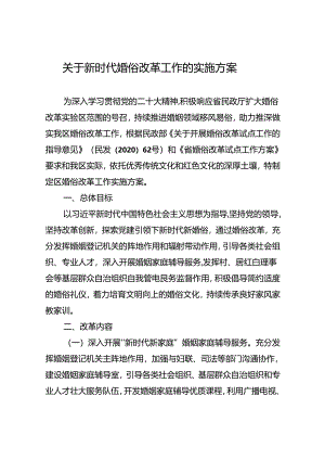 关于新时代婚俗改革工作的实施方案.docx