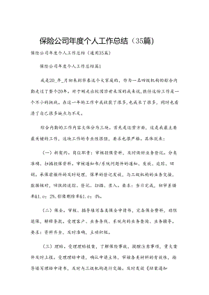 保险公司年度个人工作总结（35篇）.docx