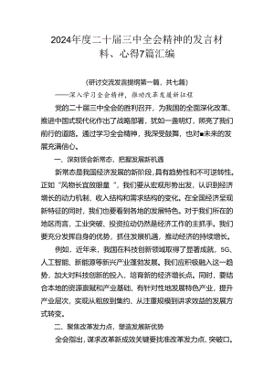 2024年度二十届三中全会精神的发言材料、心得7篇汇编.docx
