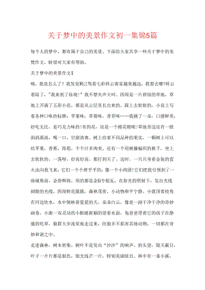 关于梦中的美景作文初一集锦5篇.docx