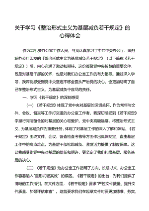 学习《整治形式主义为基层减负若干规定》心得体会10篇.docx