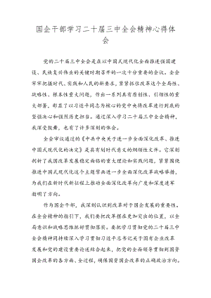2024年党员干部学习二十届三中全会精神心得体会 五篇.docx