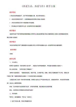 《热爱生活 热爱写作》优质课教学设计.docx
