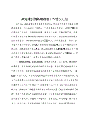 某县党建引领基层治理工作情况汇报.docx