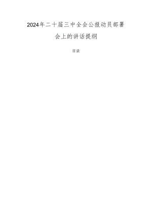 2024年二十届三中全会公报动员部署会上的讲话提纲.docx