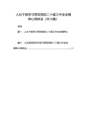 （10篇）人社干部学习贯彻党的二十届三中全会精神心得体会集合.docx