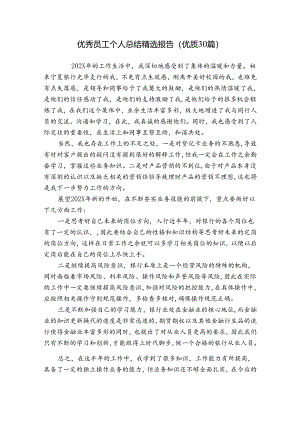 优秀员工个人总结精选报告（优质30篇）.docx