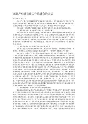 在县产业链党建工作推进会的讲话.docx