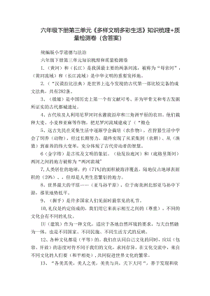 六年级下册第三单元《多样文明 多彩生活》 知识梳理+质量检测卷（含答案）.docx