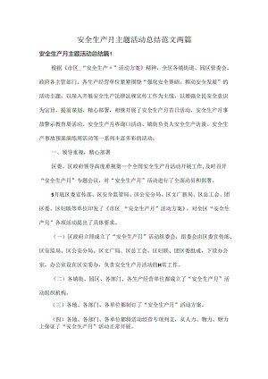 安全生产月主题活动总结范文两篇.docx