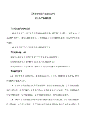 XX设备制造有限责任公司安全生产教育制度（2024年）.docx