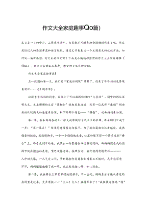作文大全家庭趣事(10篇).docx