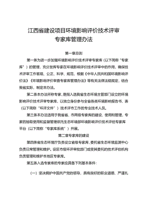 《江西省建设项目环境影响评价技术评审专家库管理办法.docx