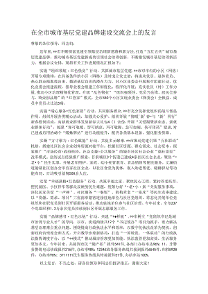 在全市城市基层党建品牌建设交流会上的发言.docx
