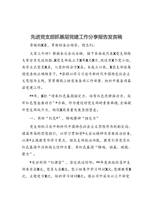先进党支部抓基层党建工作分享报告发言稿.docx
