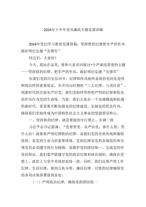 2024年下半年党风廉政专题党课讲稿(六篇集合).docx