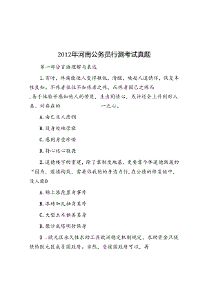 2012年河南公务员行测考试真题.docx