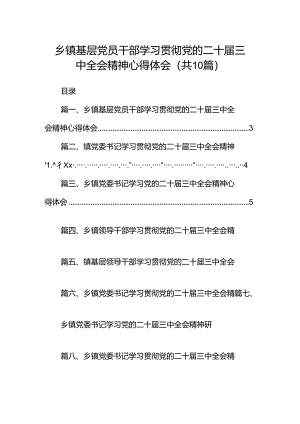 乡镇基层党员干部学习贯彻党的二十届三中全会精神心得体会10篇（详细版）.docx