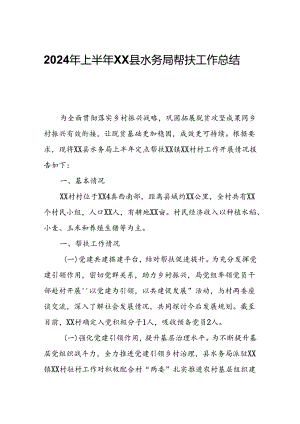 2024年上半年XX县水务局帮扶工作总结.docx