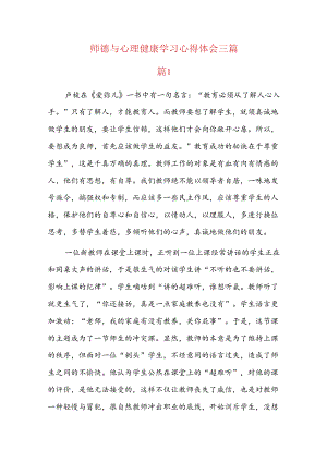 师德与心理健康学习心得体会三篇.docx