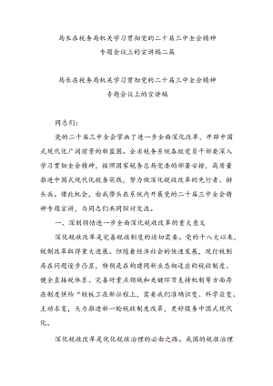 局长在税务局机关学习贯彻党的二十届三中全会精神专题会议上的宣讲稿二篇.docx