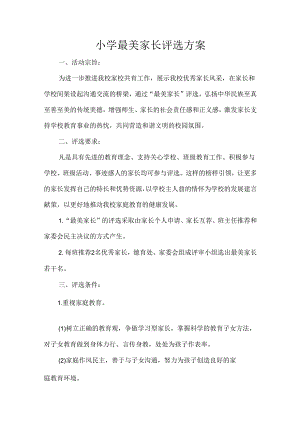 小学最美家长评选方案.docx