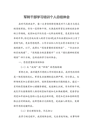 军转干部学习培训个人总结体会.docx