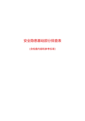 安全隐患基础部分排查、检查表(含检查内容和参考标准).docx