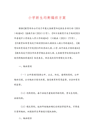 小学新生均衡编班方案.docx