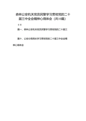 （10篇）森林公安机关党员民警学习贯彻党的二十届三中全会精神心得体会（最新版）.docx