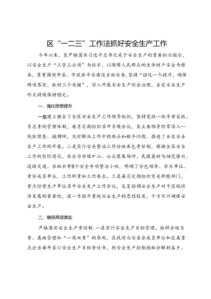 区“一二三”工作法抓好安全生产工作.docx