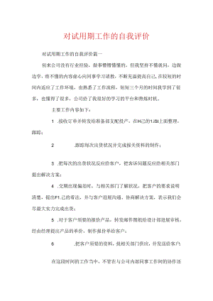 对试用期工作的自我评价.docx