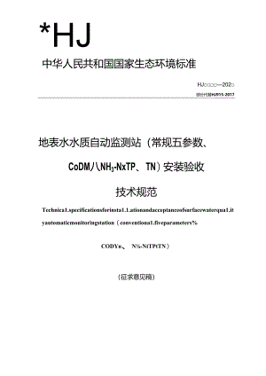 地表水水质自动监测站（常规五参数、CODMn、NH3-N、TP、TN）安装验收技术规范（征求意见稿）.docx